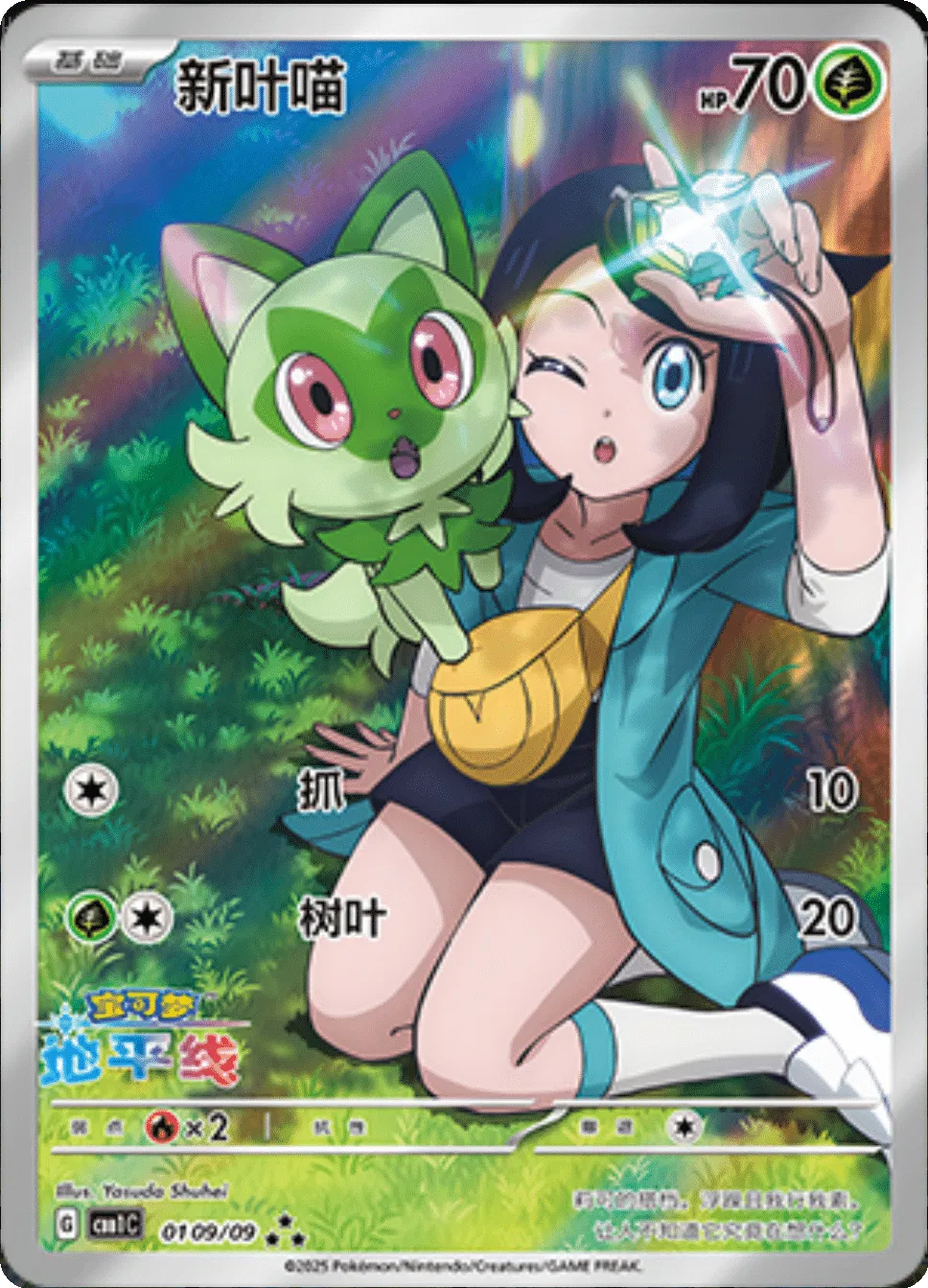 Sprigatito (Horizons Full Art) (CN) (0109/09) Near Mint CHINO